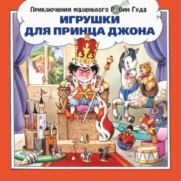 Джон Пейшнс - Игрушки для принца Джона Джон Пейшнс - Игрушки для принца Джона обложка книги