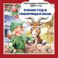 Приключения маленького Робин Гуда