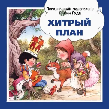 Джон Пейшнс - Хитрый план Джон Пейшнс - Хитрый план обложка книги