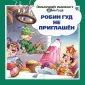 Приключения маленького Робин Гуда