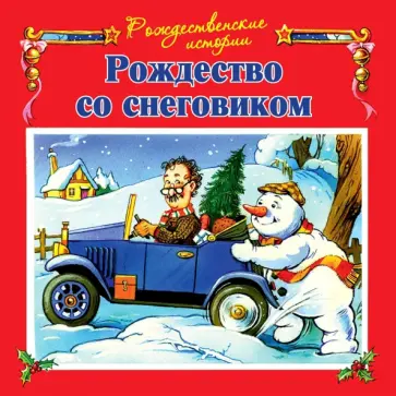 Джон Пейшнс - Рождество со снеговиком Джон Пейшнс - Рождество со снеговиком обложка книги