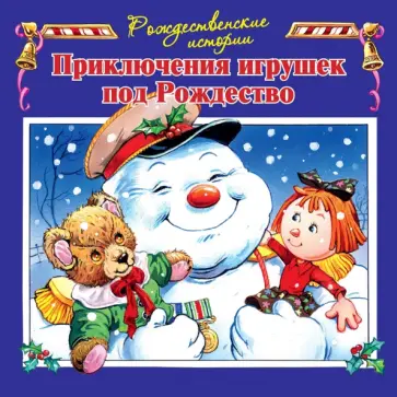 Джон Пейшнс - Приключения игрушек под Рождество Джон Пейшнс - Приключения игрушек под Рождество обложка книги