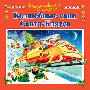 Джон Пейшнс - Волшебные сани Санта-Клауса Джон Пейшнс - Волшебные сани Санта-Клауса обложка книги