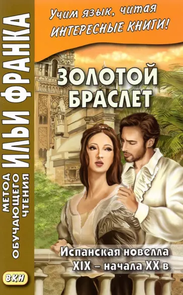 Беккер, Валера - Золотой браслет. Испанская новелла XIX - начала XX в. Беккер, Валера - Золотой браслет. Испанская новелла XIX - начала XX в. обложка книги
