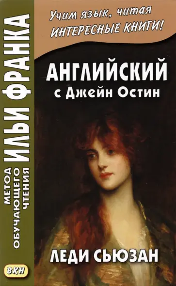 Джейн Остин - Английский с Джейн Остин. Леди Сьюзан. Роман в письмах обложка книги