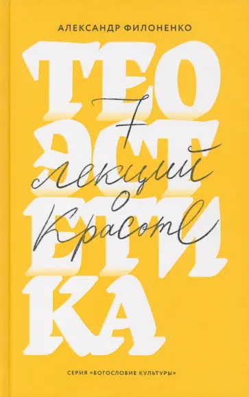 Александр Филоненко - Теоэстетика. 7 лекций о красоте обложка книги