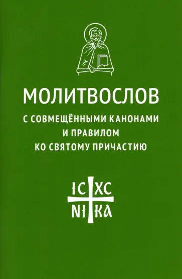 Молитвослов с совмещенными канонами и правилом ко Святому Причастию Молитвослов с совмещенными канонами и правилом ко Святому Причастию обложка книги