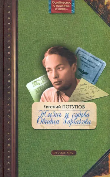 Евгений Потупов - Жизнь и судьба Овидия Горчакова обложка книги