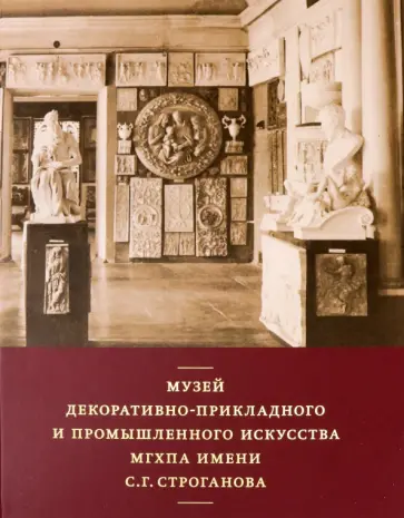 Музей декоративно-прикладного и промышленного искусства МГХПА им. С. Г. Строганова обложка книги