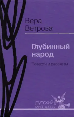 Вера Ветрова - Глубинный народ. Повести и рассказы обложка книги