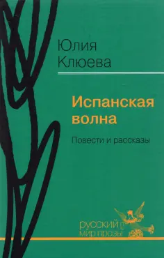 Русский мир прозы