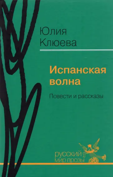 Юлия Клюева - Испанская волна. Повести и рассказы Юлия Клюева - Испанская волна. Повести и рассказы обложка книги