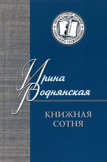 Ирина Роднянская - Книжная сотня. Малоформатная литературная критика обложка книги