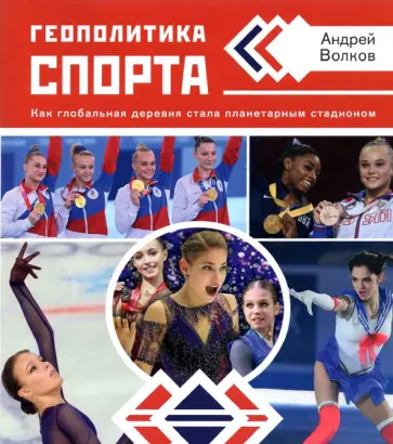 Андрей Волков - Геополитика спорта. Как глобальная деревня стала планетарным стадионом Андрей Волков - Геополитика спорта. Как глобальная деревня стала планетарным стадионом обложка книги