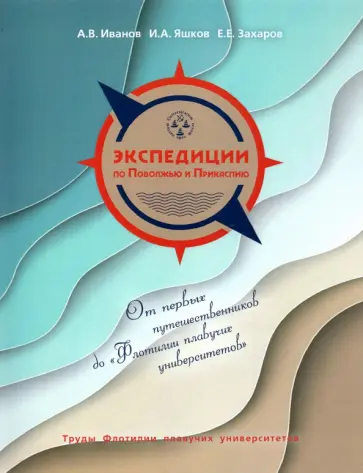Иванов, Яшков - Экспедиции по Поволжью и Прикаспию. Этюды половины тысячелетия обложка книги