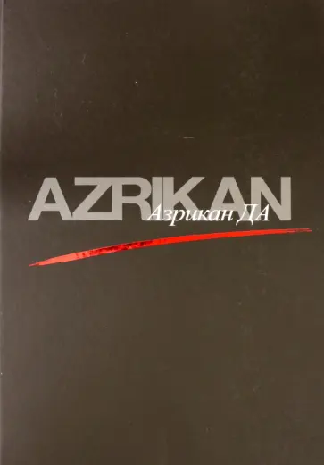Марина Михеева - Азрикан ДА Марина Михеева - Азрикан ДА обложка книги
