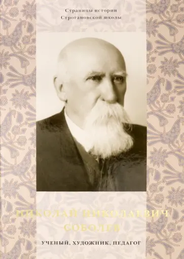 Николай Николаевич Соболев - ученый, художник, педагог. Альбом-монография обложка книги