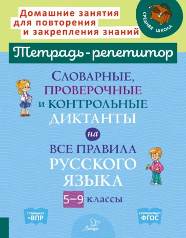 Любовь Страхова - Русский язык. 5-9 классы. Словарные, проверочные и контрольные диктанты. ФГОС обложка книги