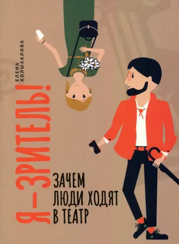 Елена Колыхалова - Я - зритель! Зачем люди ходят в театр Елена Колыхалова - Я - зритель! Зачем люди ходят в театр обложка книги
