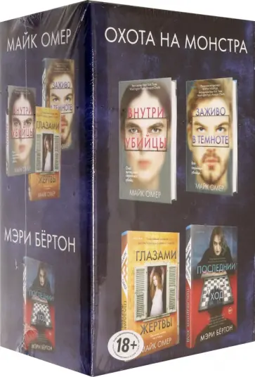 Омер, Бёртон - Охота на монстра. Комплект из 4 книг Омер, Бёртон - Охота на монстра. Комплект из 4 книг обложка книги