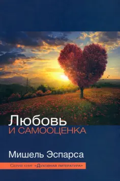 Мишель Эспарса - Любовь и самооценка обложка книги