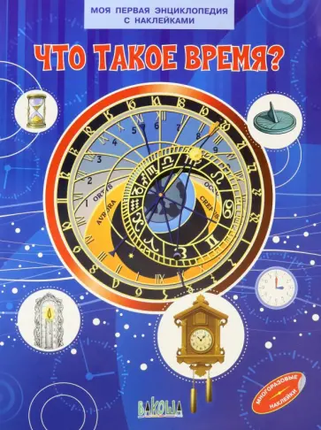 М. Щербаков - Что такое время? М. Щербаков - Что такое время? обложка книги