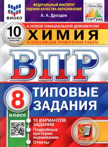 Андрей Дроздов - ВПР ФИОКО. Химия. 8 класс. 10 вариантов. Типовые задания Андрей Дроздов - ВПР ФИОКО. Химия. 8 класс. 10 вариантов. Типовые задания обложка книги