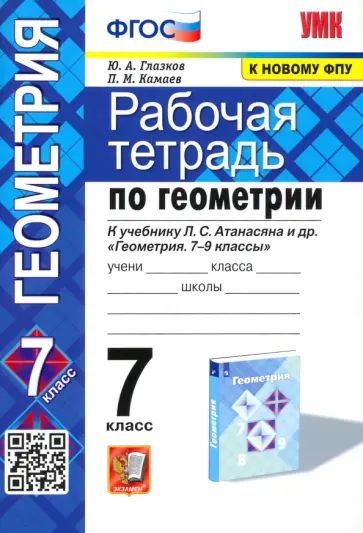 Глазков, Камаев - Геометрия. 7 класс. Рабочая тетрадь к учебнику Л. С. Атанасяна и др. ФГОС обложка книги