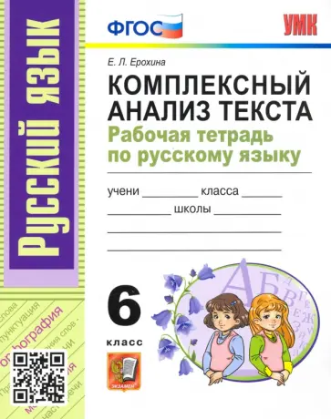Елена Ерохина - Русский язык. 6 класс. Комплексный анализ текста. Рабочая тетрадь. ФГОС обложка книги