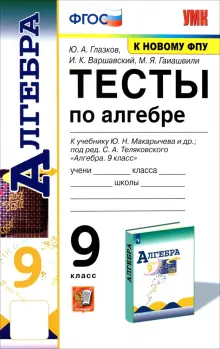 Алгебра. 9 класс. Тесты к учебнику Ю. Н. Макарычева и др. ФПУ. ФГОС