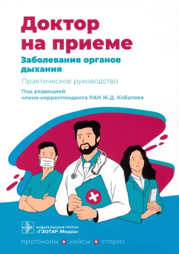 Архипов, Гарипова - Заболевания органов дыхания Архипов, Гарипова - Заболевания органов дыхания обложка книги