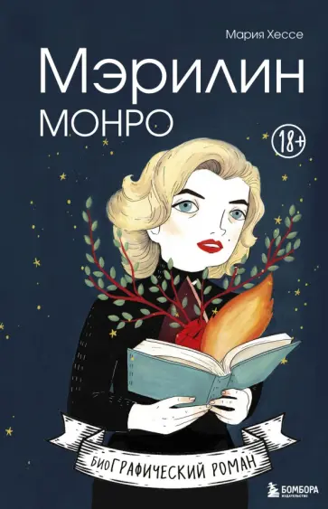 Мария Хессе - Мэрилин Монро. Графический роман Мария Хессе - Мэрилин Монро. Графический роман обложка книги