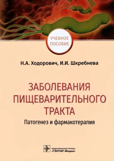 Ходорович, Шкребнева - Заболевания пищеварительного тракта. Патогенез и фармакотерапия Ходорович, Шкребнева - Заболевания пищеварительного тракта. Патогенез и фармакотерапия обложка книги