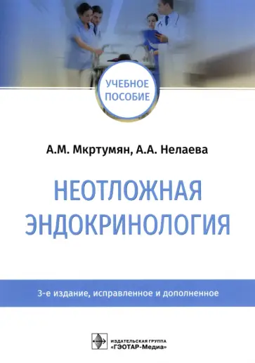 Мкртумян, Нелаева - Неотложная эндокринология обложка книги