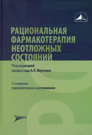 Вовк, Курбанова - Рациональная фармакотерапия неотложных состояний обложка книги