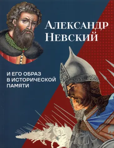 Аракчеев, Илизаров - Александр Невский и его образ в исторической памяти Аракчеев, Илизаров - Александр Невский и его образ в исторической памяти обложка книги