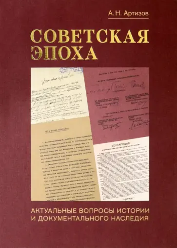 Андрей Артизов - Советская эпоха. Актуальные вопросы истории и документального наследия Андрей Артизов - Советская эпоха. Актуальные вопросы истории и документального наследия обложка книги
