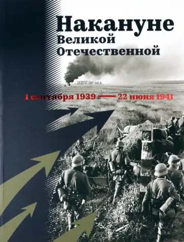 Арцыбашев, Кириллова - Накануне Великой Отечественной. 1 сентября 1939 — 22 июня 1941 Арцыбашев, Кириллова - Накануне Великой Отечественной. 1 сентября 1939 — 22 июня 1941 обложка книги