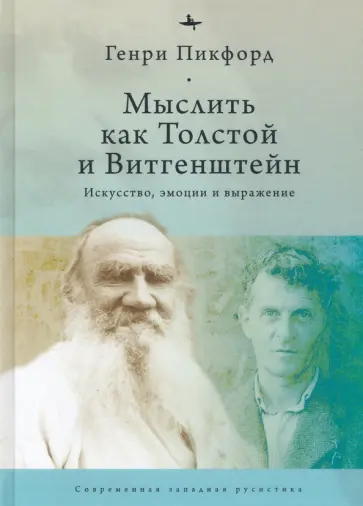 Генри Пикфорд - Мыслить как Толстой и Витгенштейн. Искусство, эмоции и выражение Генри Пикфорд - Мыслить как Толстой и Витгенштейн. Искусство, эмоции и выражение обложка книги