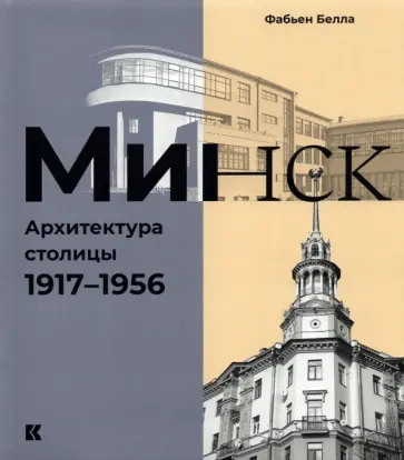 Белла Фабьен - Минск. Архитектура столицы. 1917–1956 Белла Фабьен - Минск. Архитектура столицы. 1917–1956 обложка книги