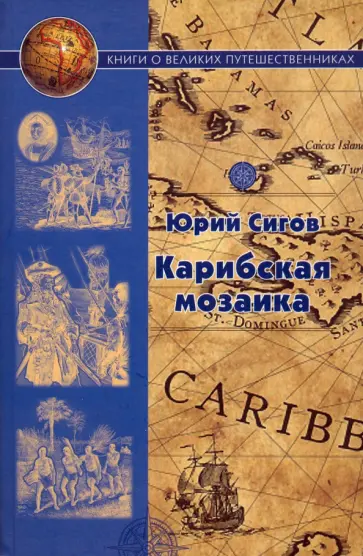 Юрий Сигов - Карибская мозаика обложка книги