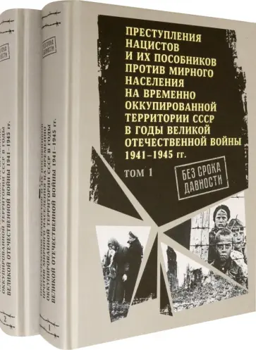 Без срока давности. Преступления нацистов и их пособников против мирного населения. В 2 томах Без срока давности. Преступления нацистов и их пособников против мирного населения. В 2 томах обложка книги
