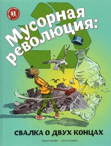 Эрика Файви - Мусорная революция. Свалка о двух концах Эрика Файви - Мусорная революция. Свалка о двух концах обложка книги