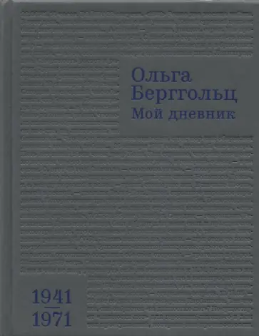Ольга Берггольц - Мой дневник. Том 3. 1941–1971 Ольга Берггольц - Мой дневник. Том 3. 1941–1971 обложка книги