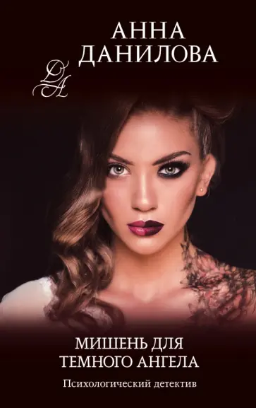 Анна Данилова - Мишень для темного ангела обложка книги