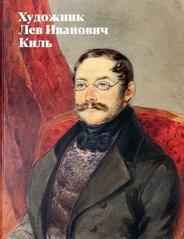 Валькович, Кибовский - Художник Лев Иванович Киль Валькович, Кибовский - Художник Лев Иванович Киль обложка книги