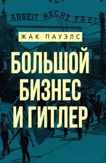Жак Пауэлс - Большой бизнес и Гитлер обложка книги