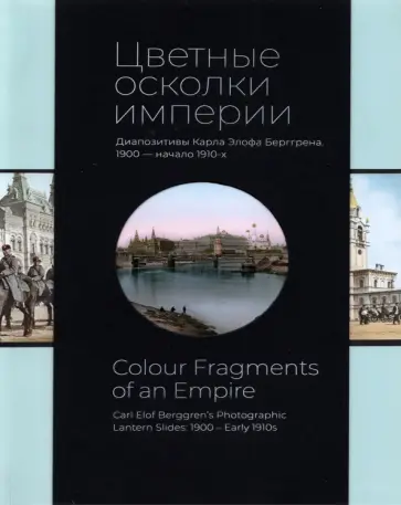 Цветные осколки империи. Диапозитивы Карла Элофа Берггрена. 1900 — начало 1910-х Цветные осколки империи. Диапозитивы Карла Элофа Берггрена. 1900 — начало 1910-х обложка книги