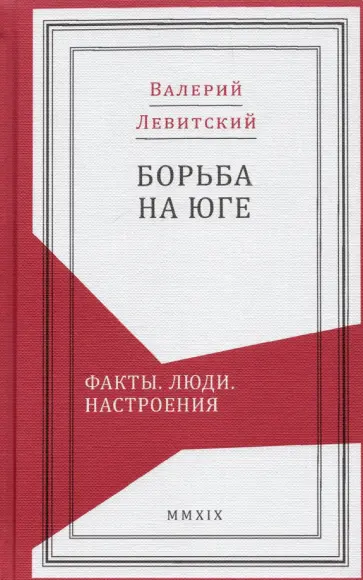 Валерий Левитский - Борьба на Юге. Факты. Люди. Настроения Валерий Левитский - Борьба на Юге. Факты. Люди. Настроения обложка книги