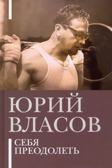 Юрий Власов - Себя преодолеть обложка книги